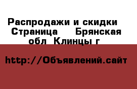  Распродажи и скидки - Страница 3 . Брянская обл.,Клинцы г.